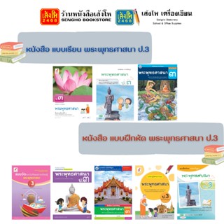 หนังสือเรียน แบบเรียน- แบบฝึกหัด พระพุทธศาสนา ป.3 ทุกสำนักพิมพ์