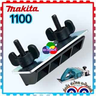 (MAKITA แท้/เทียบ) ตัวจับลับใบมีดกบ มือจับลับใบกบ 3นิ้ว M1100B , MT110 , MT190, 1100 มากีต้า มาคแทค (M1100B)