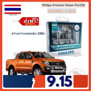 Philips หลอดไฟหน้ารถยนต์ X-treme Vision Pro150 H4 Ford Ranger T6 สว่างกว่าหลอดเดิม 150% 3600K จัดส่ง ฟรี