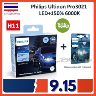 Philips หลอดไฟหน้ารถยนต์ Ultinon Pro3021 LED+150% 6000K (12/24V) H11 (2 หลอด/กล่อง) รับประกัน 1 ปี แถม Philips Pro3000