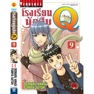 Vibulkij(วิบูลย์กิจ)" เรื่อง: โรงเรียนนักสืบ Q เล่ม: 9 แนวเรื่อง: นักสืบ ผู้แต่ง: FUMIYA SATOH