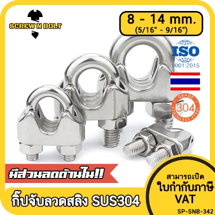กิ๊ปจับลวดสลิง รัดสลิง ล็อคลวดสลิง สแตนเลส 304 - 8mm.(5/16) 10mm.(3/8) 12mm (1/2) 14mm.(9/16) / Wire
