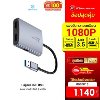 [1140 บ. โค้ด MGSEP15] Hagibis U2H USB Video Converter อะแดปเตอร์ HDMI 2 พอร์ต รองรับ USB-A + AUX3.5 -1Y