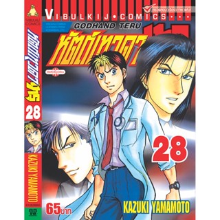 Vibulkij(วิบูลย์กิจ)" เรื่อง: หัตถ์เทวดา เทรุ เล่ม: 28 แนวเรื่อง: แพทย์ ผู้แต่ง: KAZUKI YAMAMOTO