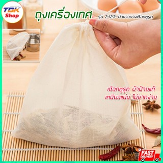 ถุงเครื่องเทศ รุ่น 2123 ผ้าขาวบาง มีเชือกรูด ขนาด 23x21cm