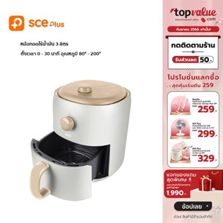 [เหลือ 712 ทักแชท] SCE Plus หม้อทอดไร้น้ำมัน 3 ลิตร รุ่น X-AB3 - รับประกัน 1 ปี