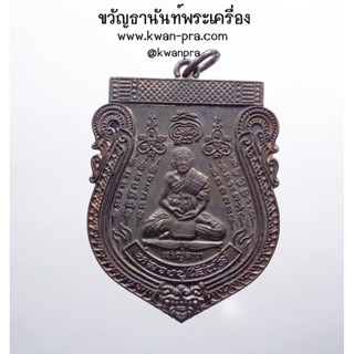 หลวงปู่โสฬส วัดโคกอู่ทอง เหรียญเจริญลาภ หลังยันต์เกราะเพชร ปี2553 (AB3525)