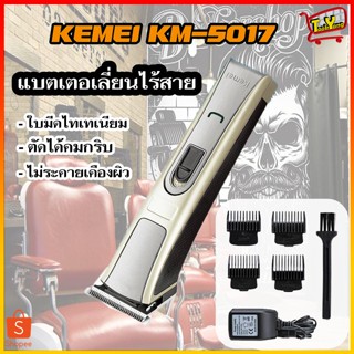 Kemei KM-5017 ปัตตาเลี่ยนไฟฟ้าไร้สาย แบตเตอรี่