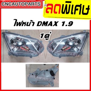 CNC ไฟหน้า ISUZU D-Max 1.9 Blue Power แบบ ธรรมดา ราคานี้ได้ 1คู่ (ซ้าย+ขวา)