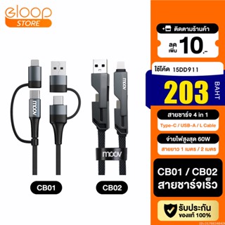 [203บ. โค้ด 15DD911] Moov CB01 CB02 สายชาร์จเร็ว 4 in 1 USB A / Type C / L Cable สาย Adapter ตัวแปลง PD 60W 1-2M