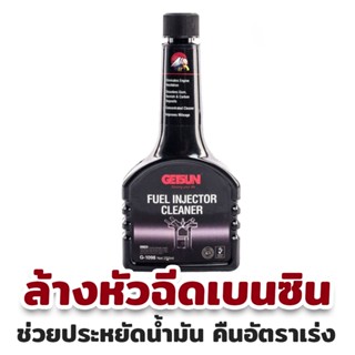 น้ำยาล้างทำความสะอาดหัวฉีดเบนซิน GETSUN 1098 Fuel Injector Cleaner ขนาด 250ml จำนวน 1 ขวด