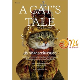 หนังสือ A Cats Tale ประวัติศาสตร์แมวมอง ผู้แต่ง : แมวบาบา เล่า, พอล คูดูนาริส สนพ.Sophia  หนังสือบทความ/สารคดี ความรู้ท