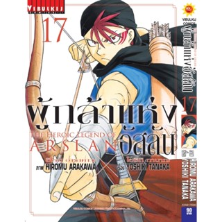 Vibulkij(วิบูลย์กิจ)" เรื่อง: ผู้กล้าแห่งอัสลัน เล่ม: 17 แนวเรื่อง: ผจญภัย/แฟนตาซี ผู้แต่ง: YOSHIKI TANAKA