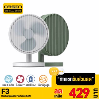 [รับประกัน 1 ปี] Orsen Eloop F3 พัดลมพกพา ชาร์จแบตได้ USB Rechargeable Portable FAN แรง 3 ระดับ ของแท้ 100%