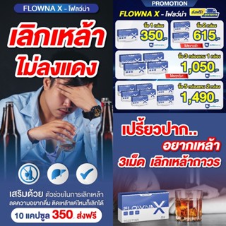 Flowna X โฟลว์น่า เอ็กซ์ วิตามินเลิกเหล้า บำรุงตับ ฟื้นฟูตับ  1 กล่องมี 10 แคปซูล