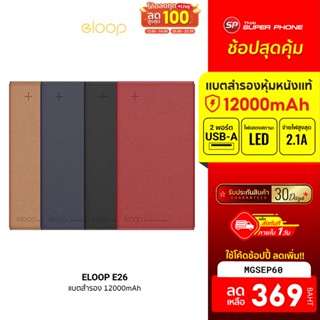 [369 บ. โค้ด MGSEP60]  Eloop รุ่นE26 แบตสำรอง PowerBank หุ้มหนังแท้ ทูโทน 12000mAh -30D