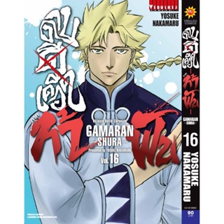 Vibulkij(วิบูลย์กิจ)" เรื่อง: ดาบดีเดือด GAMARAN ท้าฟัน ภาค 2 เล่ม: 16 ผู้แต่ง : YOSUKE NKAMARU แนวเรื่อง: แอ็คชั่น