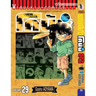 Vibulkij(วิบูลย์กิจ)" ยอดนักสืบจิ๋วโคนัน เล่ม 29 (เปิดแบบญี่ปุ่น) Gosho AOYAMA