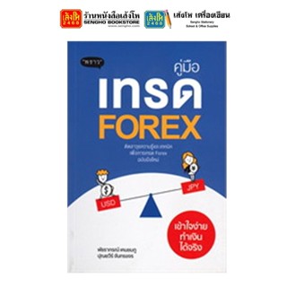 หนังสือหุ้นและการลงทุน คู่มือเทรด Forex เข้าใจง่าย ทำเงินได้จริง