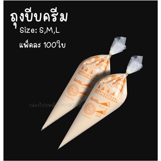 ถุงบีบครีมพลาสติก ถุงบีบครีม แบบใช้แล้วทิ้ง มีให้เลือกsize S M L แพ็คละ 100ใบ