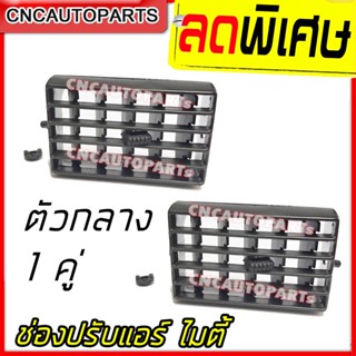 CNC ช่องปรับแอร์ ช่องลมแอร์ ช่องแอร์ TOYOTA MTX ไมตี้ ปี 1987-1999 ตัวกลาง 1คู่ (ซ้าย+ขวา)