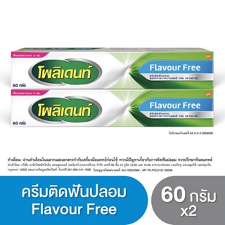 POLIDENT DENTURE ADHESIVE CREAM FLAVOR FREE 60G X 2 โพลิเดนท์ ครีมติดฟันปลอม สูตรปราศจากสารแต่งสี กลิ่น และรสชาติ 60 กรัม แพ็ค 2