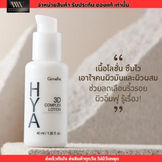 กิฟฟารีน ไฮยา ทรีดี คอมเพล็กซ์ โลชั่น ทาหน้า สำหรับผิวมัน Giffarine HYA 3D Complex Lotion [40ml.]