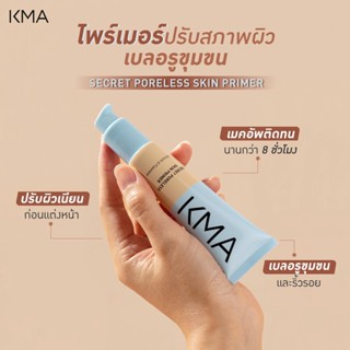 ✅ KMA Secret Poreless Skin Primer 30ml ไพร์เมอร์ปรับสภาพปรับผิวก่อนแต่งหน้า