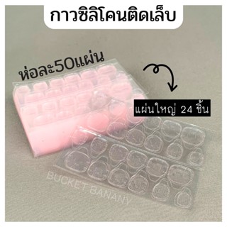 กาวซิลิโคนติดเล็บ🇹🇭ยกแพ็ค50แผ่นใหญ่! ราคาถูก 💯แผ่นกาวติดเล็บปลอม ไม่ทำให้หน้าเล็บเสีย  กันน้ำทนทาน