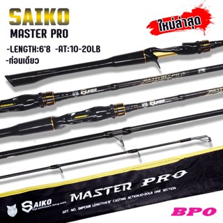 SAIKO MASTER PRO คันตีเหยื่อปลอม คันรอกเบท  เวท 10-20LB