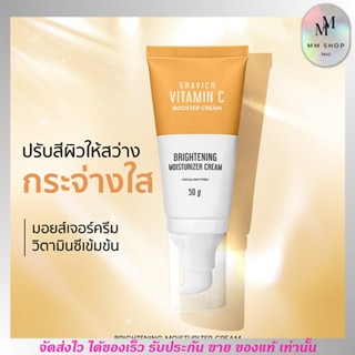 มอยส์เจอร์ครีม กราวิช วิตามินซี Gravich Triple Vitamin C Booster Cream 50g.