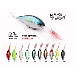 เหยื่อปลอม Mega Catch MC56/MC65/MC75 ปลั๊กดำลึก ปลั๊กชะโด ตีจิบ แอ็คชั่นสวยๆ มีเสียงลูกปืนในตัว.