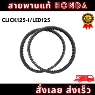 สายพานแท้ HONDA เบิกศูนย์ รุ่น CLICK-125/LED125 รหัส ( H-23100-KZR-601) พร้อมจัดส่ง