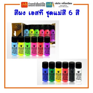 อุปกรณ์งานศิลป์ สีผง เอสที ชุดแม่สี 6 สี 10 กรัม แม่สี/สีสะท้อนแสง