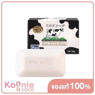 Yoko Spa Milk Soap 90g โยโกะ สบู่นม ผิวกระจ่างใส ไม่แห้งตึง.