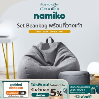 Namiko Beanbag Set บีนแบคโซฟา พร้อมที่วางเท้า Size L LS102XY0XY2020