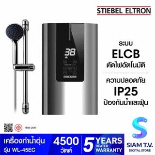 STIEBEL ELTRON เครื่องทำน้ำอุ่น รุ่น WL 45EC -4,500 วัตต์ โดย สยามทีวี by Siam T.V.