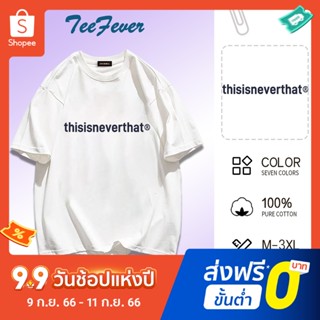 Teefever📮ส่งของทุกวัน ผ้าคอตตอนเนื้อผ้าดีมีของพร้อมส่ง😈สตรีท oversize เสื้อยืดแขนสั้นพิมพ์ลายตัวหนังสือ🎶🎶🎶มี7สี M-3XL