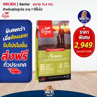 Orijen Senior Dog อาหารสำหรับสุนัขสูงวัย7ปี+ ขนาด 11.40 กิโลกรัม