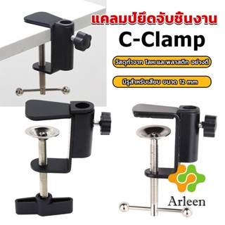 Arleen ตัวหนีบยึดจับชิ้นงาน ซี-แคลมป์ ขาหนีบโคมไฟโต๊ะทำงาน C-clamp