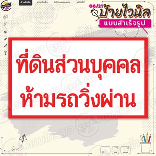 ป้ายไวนิล พร้อมใช้งาน "ที่ดินส่วนบุคคล ห้ามรถวิ่งผ่าน" แบบสำเร็จรุูป ไม่ต้องรอออกแบบ แนวนอน พิมพ์ 1 หน้า ผ้าหลังขาว