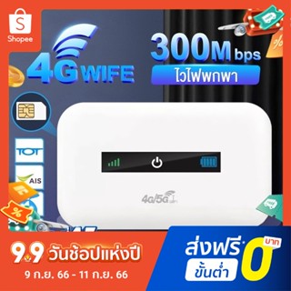 COD ไวไฟพกพา 4G/5G เราเตอร์ใส่ซิม Pocket WiFi พกพา เราเตอร์