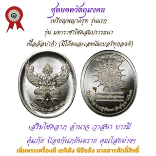 เหรียญพญาครุฑ นามะ เนื้ออัลปาก้า รุ่นแรก รุ่น มหาราชาโชคสมปรารถนา