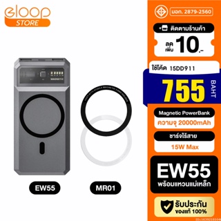 [755บ. โค้ด 15DD911] Eloop EW55 + แหวนแม่เหล็ก 20000mAh MagCharge Magnetic แบตสำรอง ไร้สาย PowerBank พาวเวอร์แบงค์