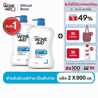 [ส่งฟรี] ACNE-AID GENTLE CLEANSER 900 ML x 2 แอคเน่-เอด เจนเทิ่ล เคลนเซอร์ สำหรับผิวแพ้ง่าย เป็นสิวง่าย 900 มล X2