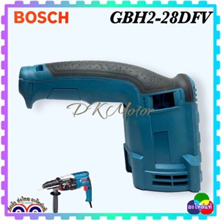 GBH2-28DFV เสื้อฟิลคอยล์ ด้ามจับ สว่านโรตารี่ Bosch GBH2-28D , 2-28