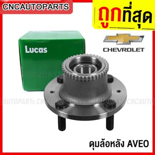 (รับประกัน1ปี) LUCUS ดุมล้อหลัง CHEVROLET AVEO ปี 2006-2014 1.4 1.6 (ABS)