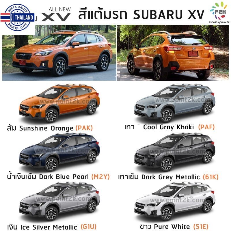 สีแต้มรถ SUBARU FORESTER XV BRZ ทุกรุ่น ยี่ห้อ P2K