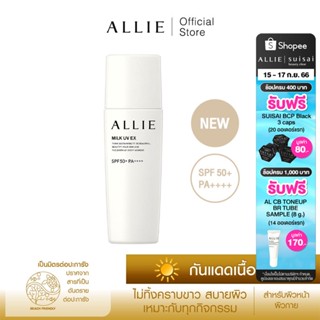 เจลกันแดด ALLIE เนื้อน้ำนม CHRONO BEAUTY MILK UV EX SPF50+ PA++++ สำหรับผิวหน้าและผิวกาย ขนาด 60 กรัม