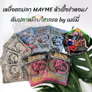 หัวเชื้อ by เมย์มี่ เหยื่อตกปลา  MAYME หัวเชื้อรำหอม/ตับปลาหมึก/ไฮเกรด  มีหลายสูตรให้เลือก หัวเชื้อขายดี